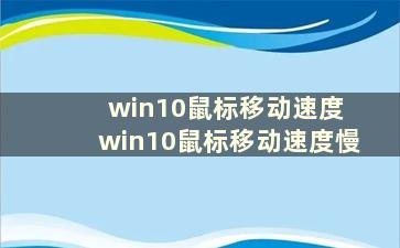 win10鼠标移动速度 win10鼠标移动速度慢